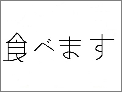 to_eat_kanji